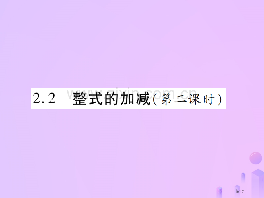 七年级数学上册第二章整式的加减2.2整式的加减第二课时讲解市公开课一等奖百校联赛特等奖大赛微课金奖P.pptx_第1页