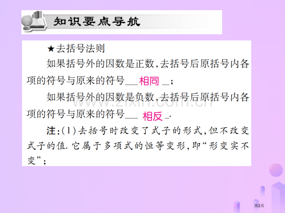 七年级数学上册第二章整式的加减2.2整式的加减第二课时讲解市公开课一等奖百校联赛特等奖大赛微课金奖P.pptx_第2页