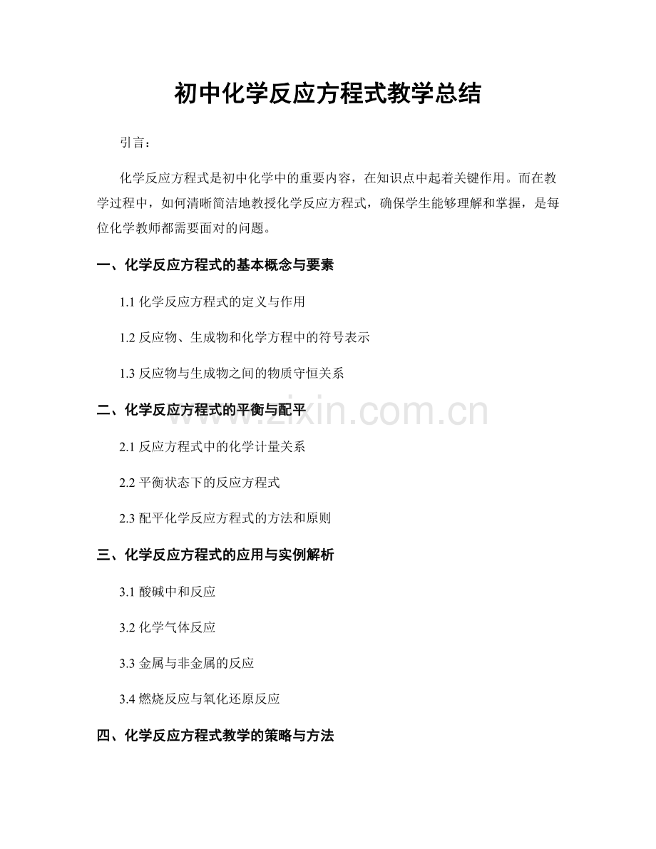 初中化学反应方程式教学总结.docx_第1页