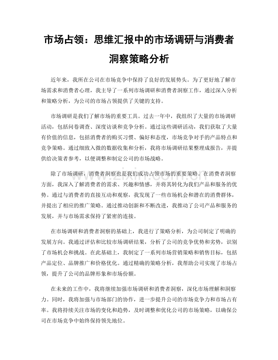 市场占领：思维汇报中的市场调研与消费者洞察策略分析.docx_第1页