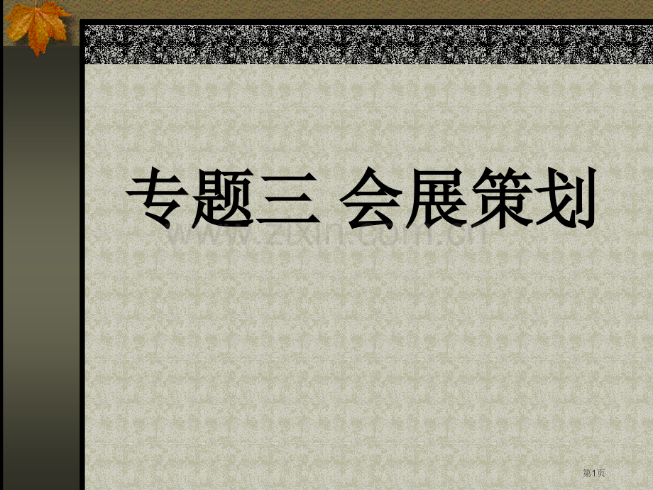 会展策划教学省公共课一等奖全国赛课获奖课件.pptx_第1页