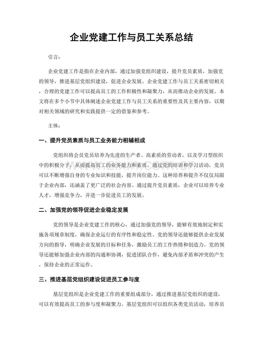 企业党建工作与员工关系总结.docx_第1页