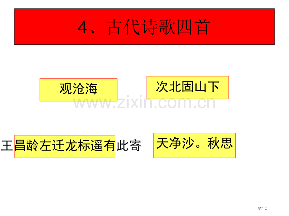 古代诗歌四首PPT课件市公开课一等奖百校联赛获奖课件.pptx_第1页