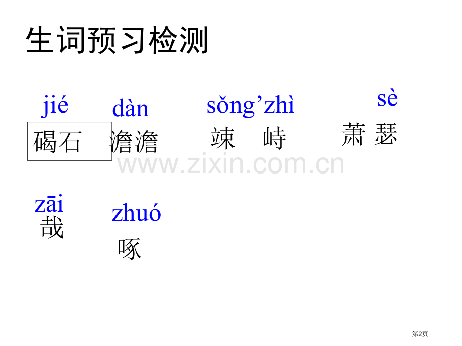 古代诗歌四首PPT课件市公开课一等奖百校联赛获奖课件.pptx_第2页