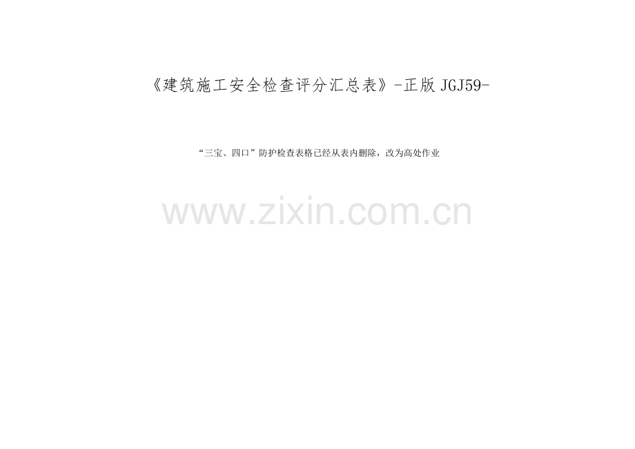 优质建筑综合施工安全检查评分汇总表正版.docx_第1页