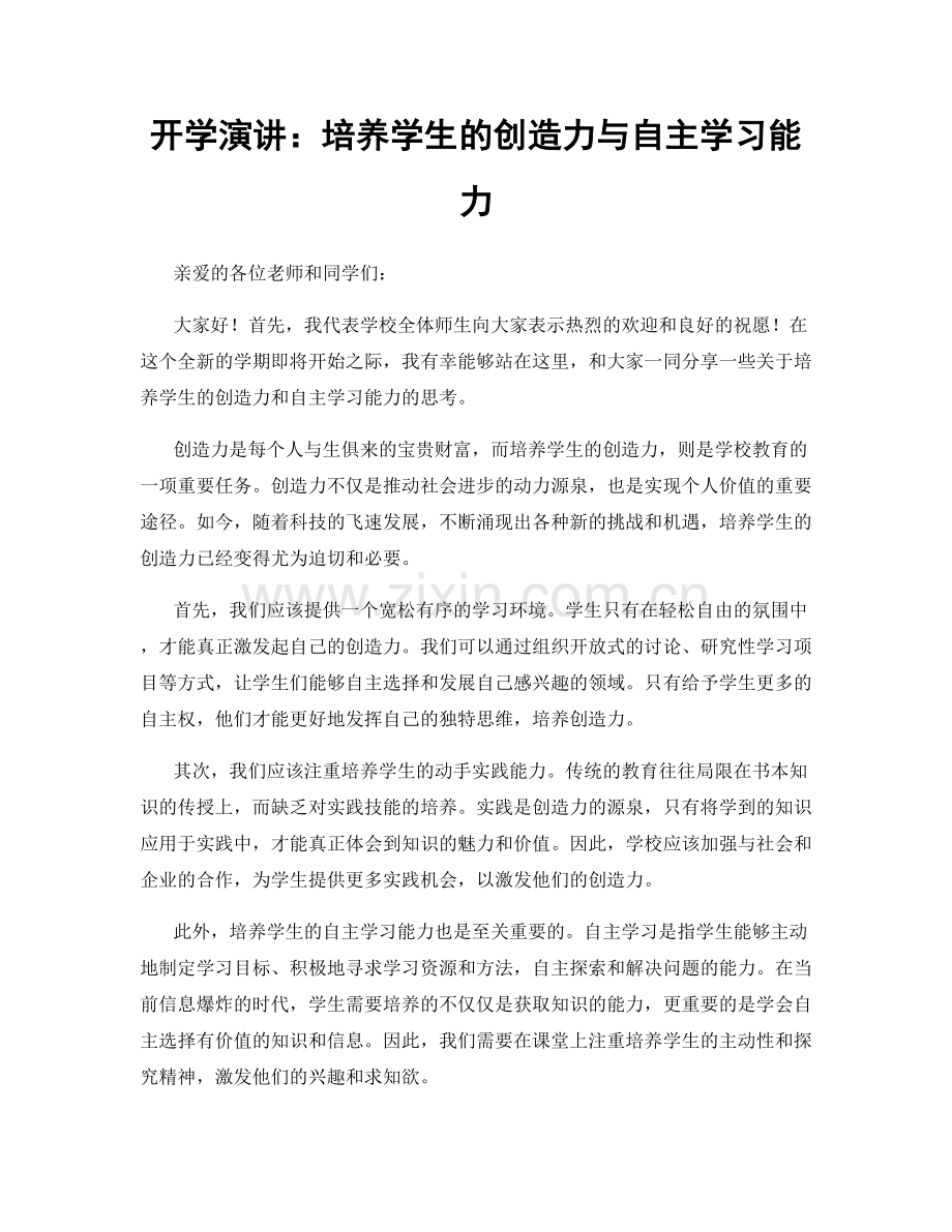 开学演讲：培养学生的创造力与自主学习能力.docx_第1页