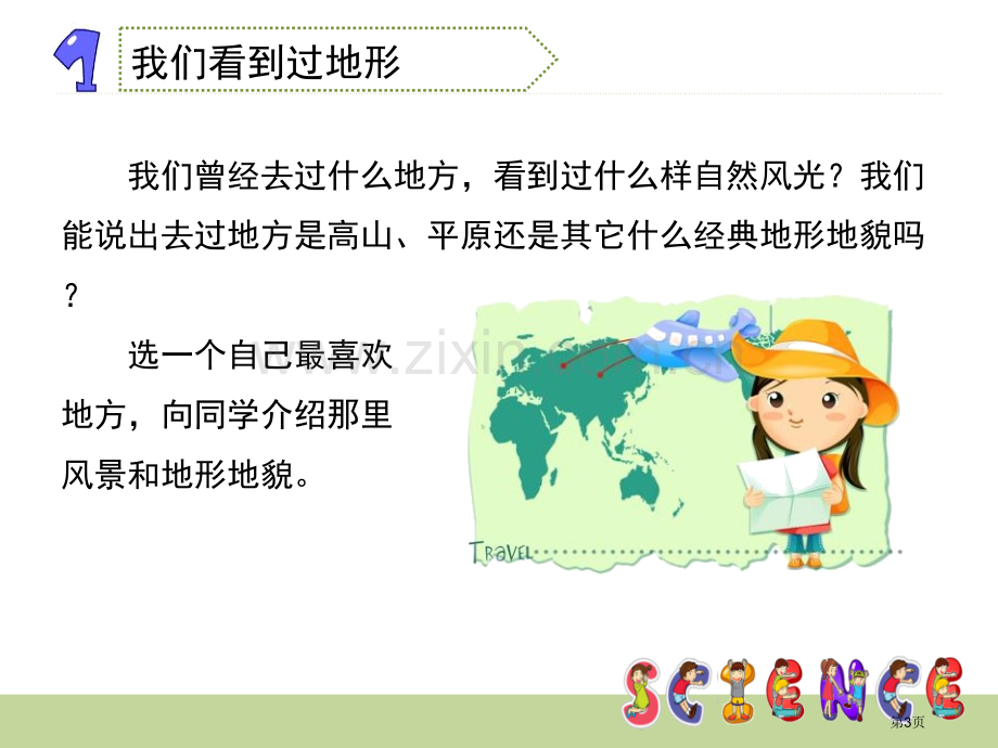 地球表面的地形地球表面及其变化省公开课一等奖新名师比赛一等奖课件.pptx_第3页