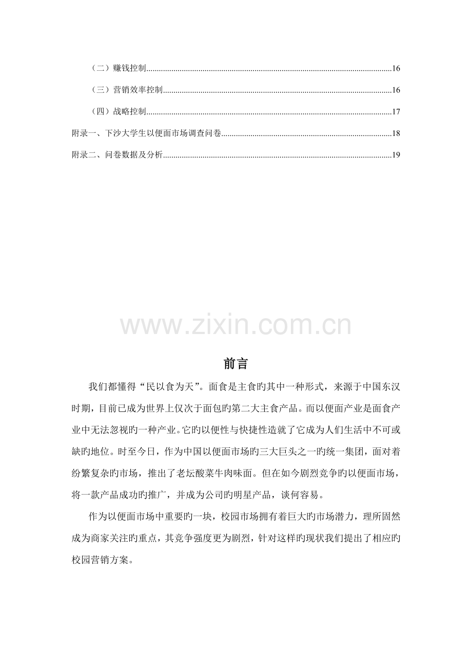 方便面营销专题策划专题方案.docx_第3页