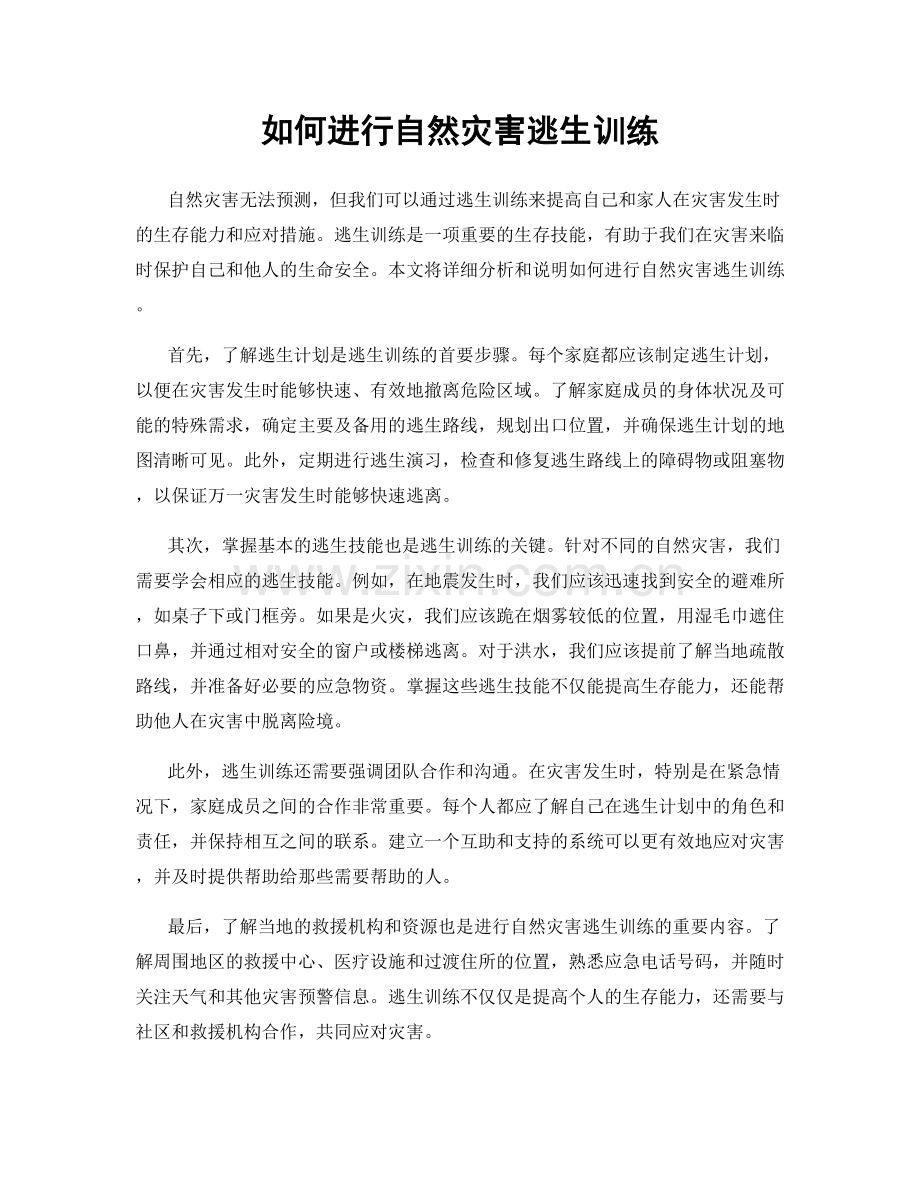 如何进行自然灾害逃生训练.docx_第1页