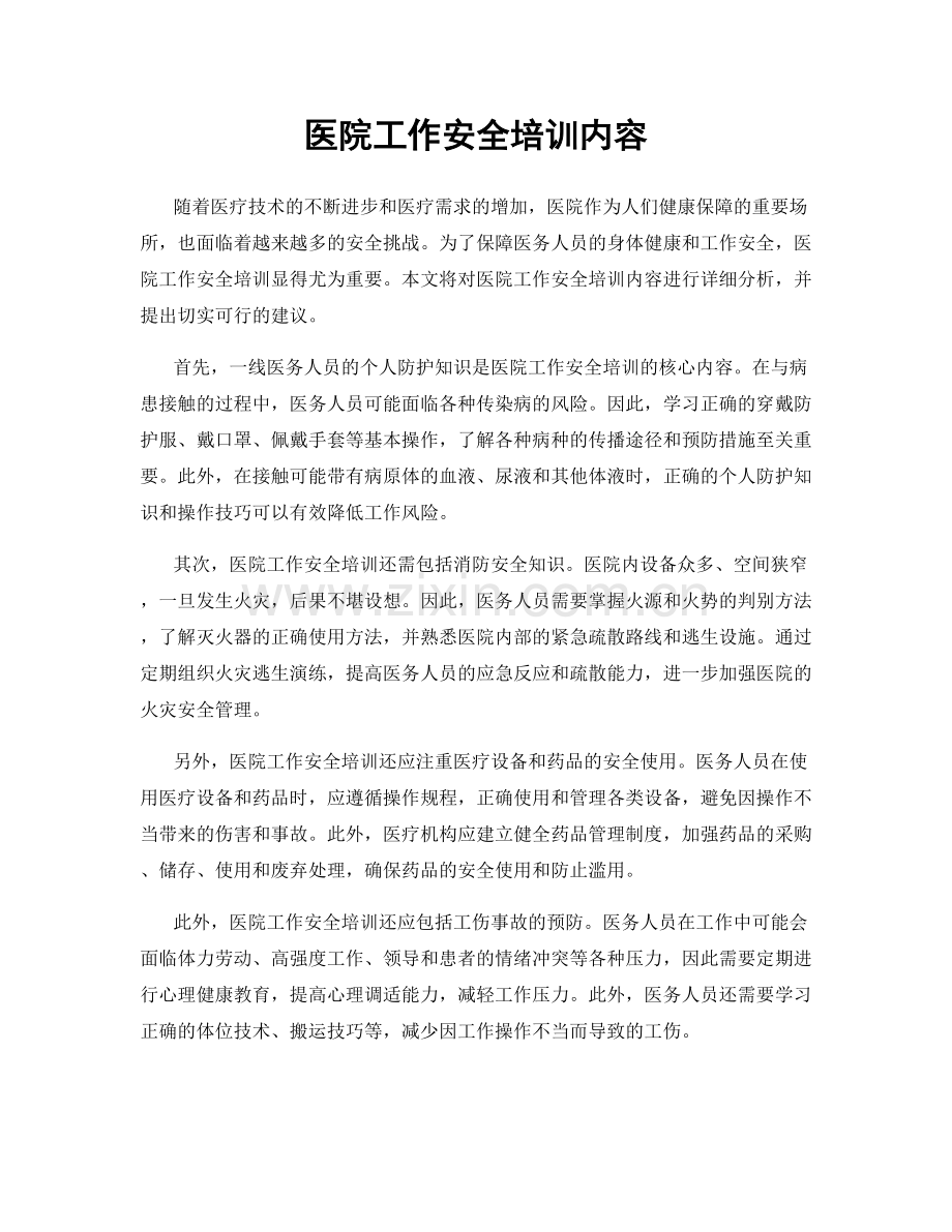 医院工作安全培训内容.docx_第1页