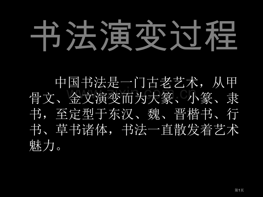 书法起源发展演变史市公开课一等奖百校联赛获奖课件.pptx_第1页