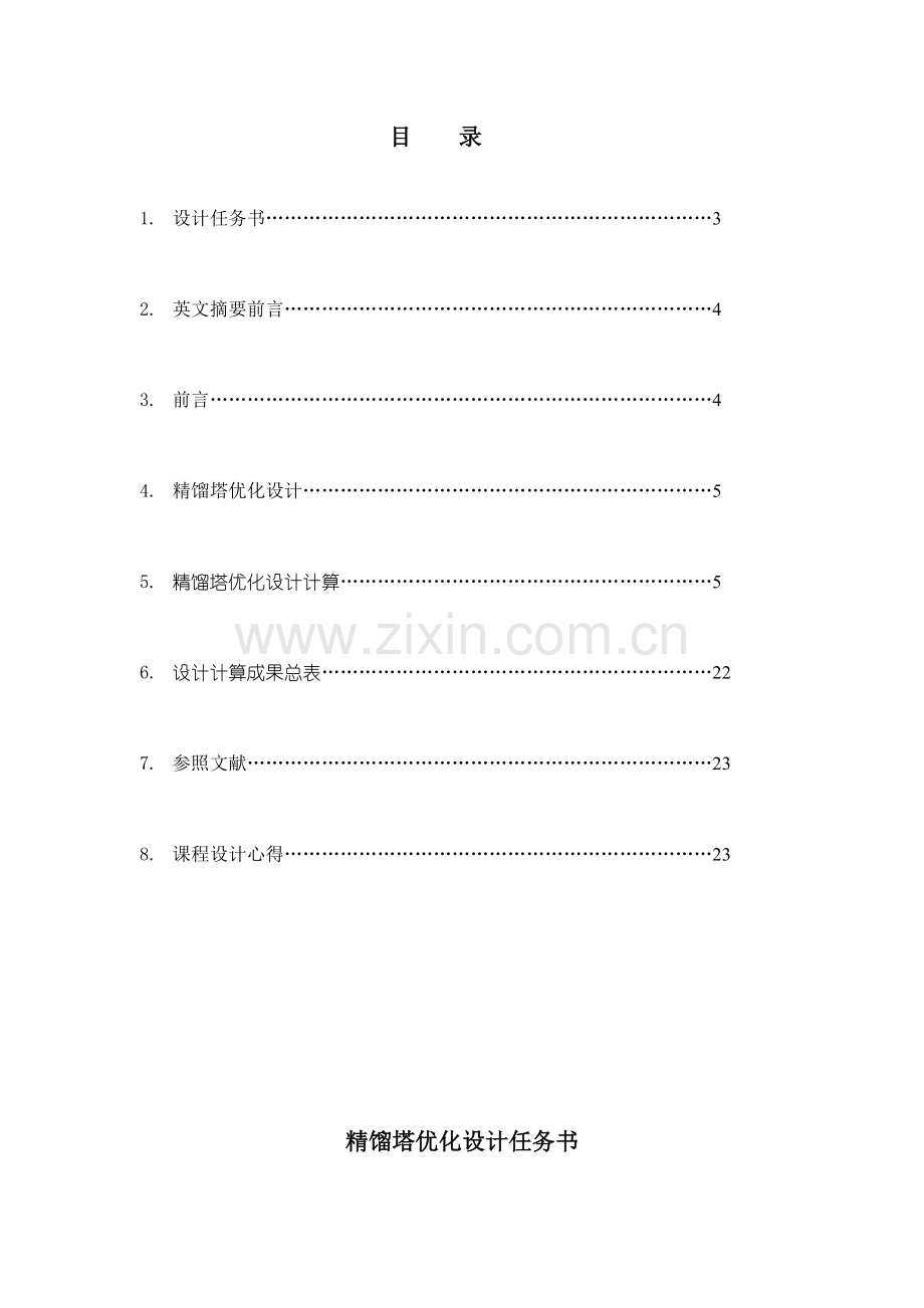 化工原理程设计乙醇水溶液连续精馏塔优化设计.docx_第2页