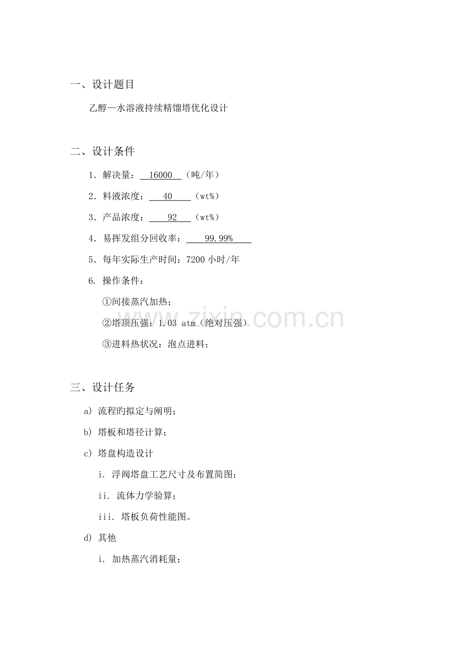 化工原理程设计乙醇水溶液连续精馏塔优化设计.docx_第3页