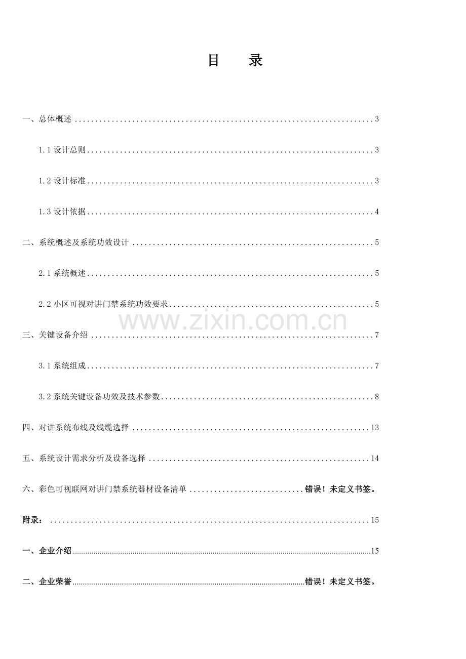 可视对讲系统标准设计专业方案资料.doc_第2页