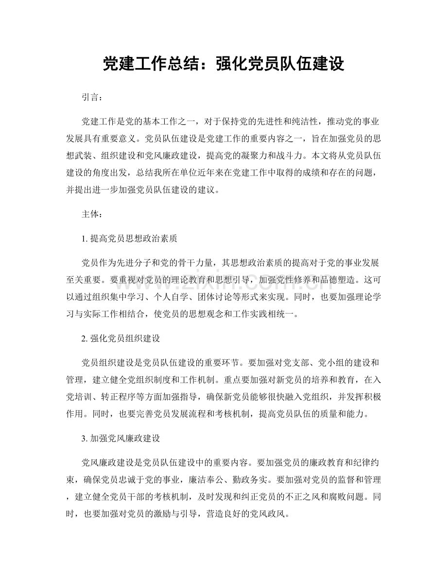 党建工作总结：强化党员队伍建设.docx_第1页