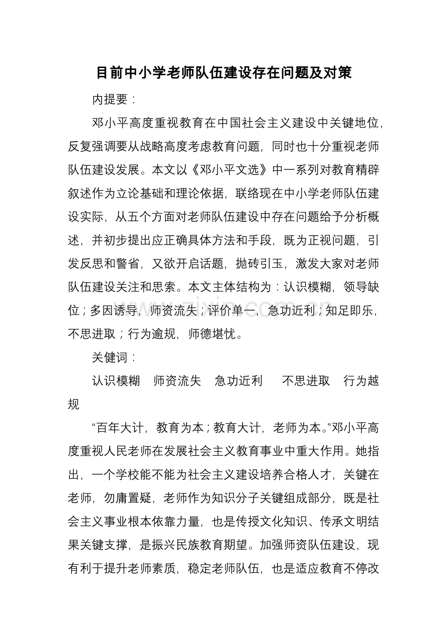 当前中小学教师队伍科学建设存在的问题及对策.docx_第1页