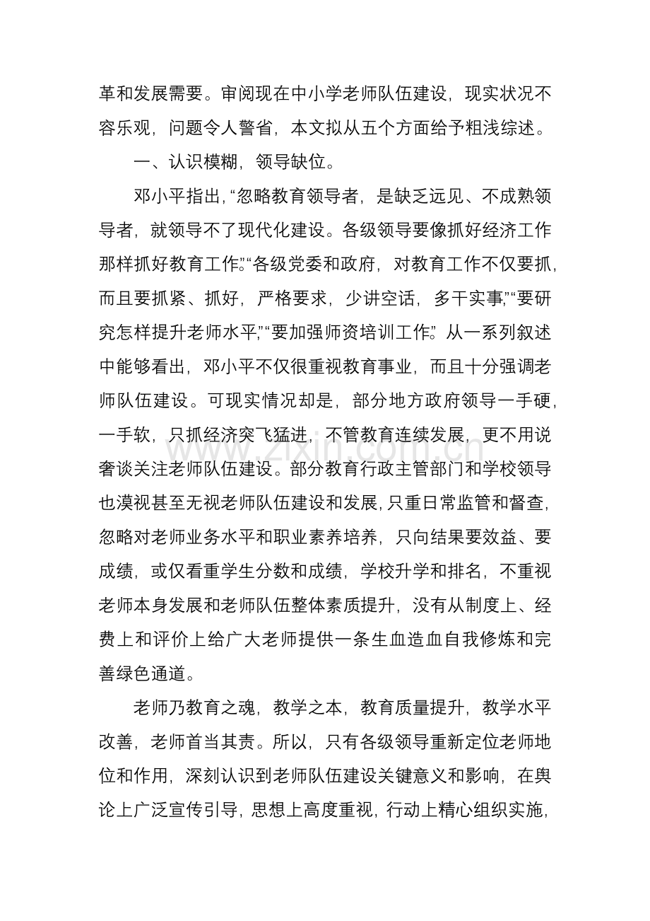 当前中小学教师队伍科学建设存在的问题及对策.docx_第2页