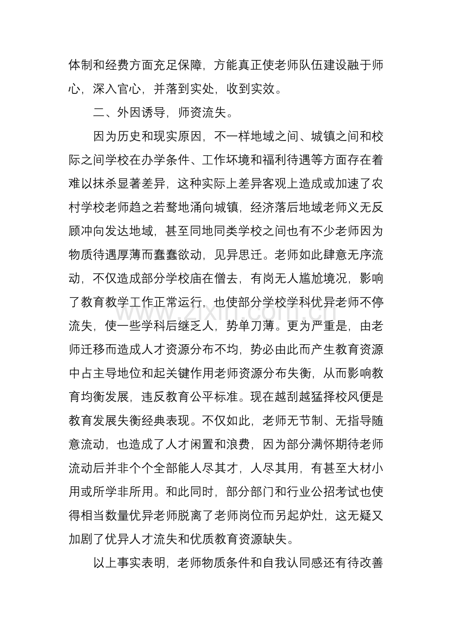 当前中小学教师队伍科学建设存在的问题及对策.docx_第3页