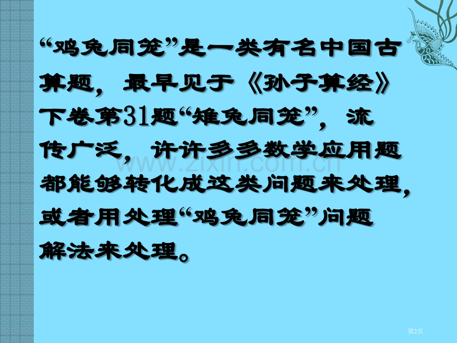 应用二元一次方程组—鸡兔同笼二元一次方程组省公开课一等奖新名师比赛一等奖课件.pptx_第2页