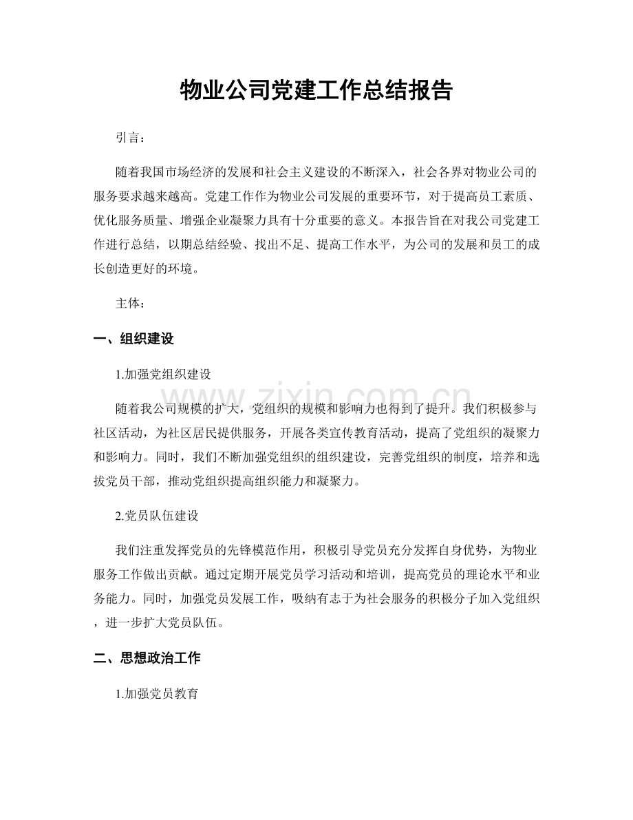 物业公司党建工作总结报告.docx_第1页