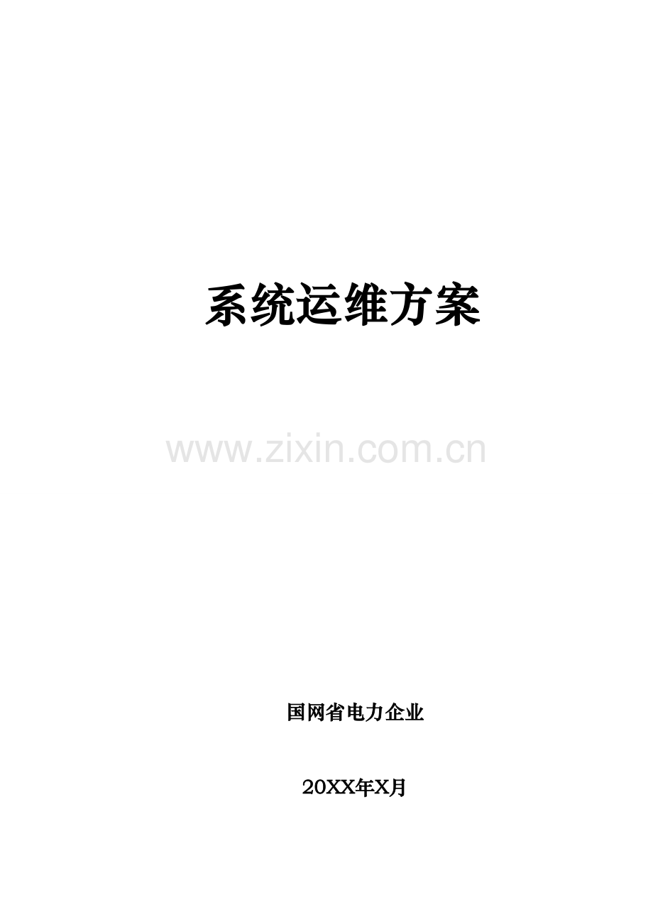 xx系统运维专项方案.doc_第1页