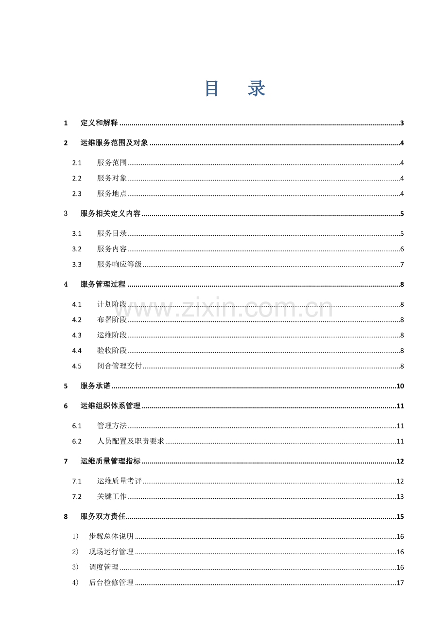 xx系统运维专项方案.doc_第2页