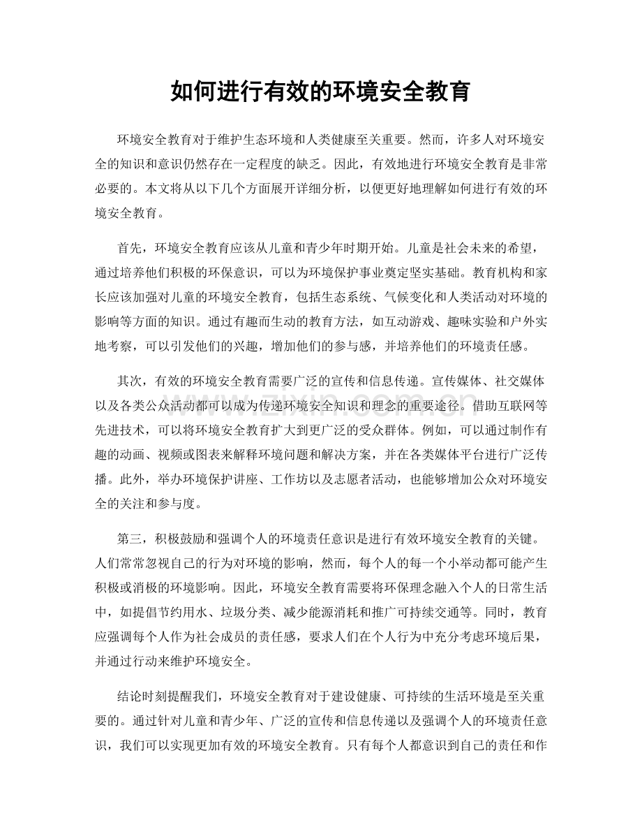 如何进行有效的环境安全教育.docx_第1页