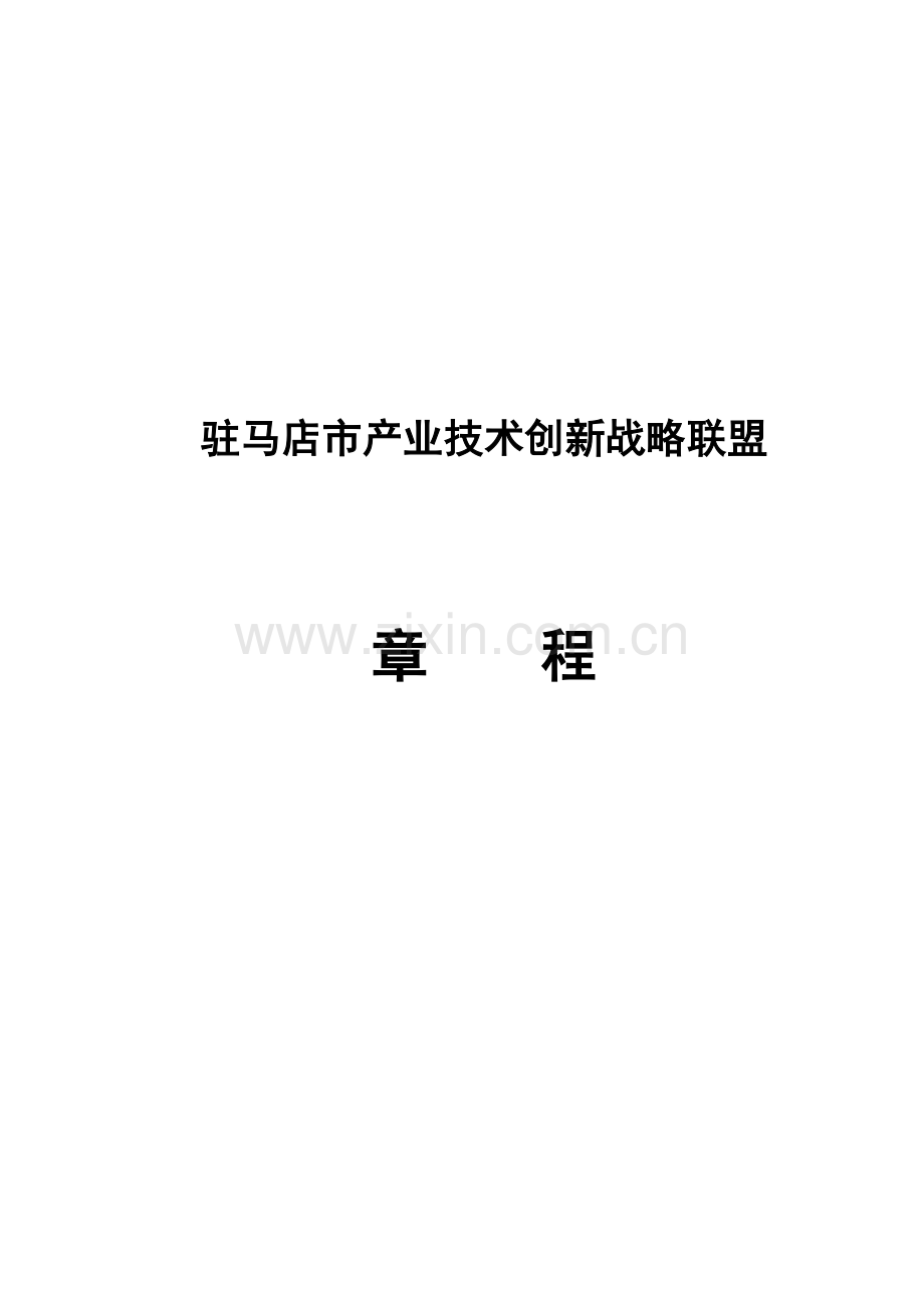 产业重点技术创新战略联盟综合章程.docx_第1页