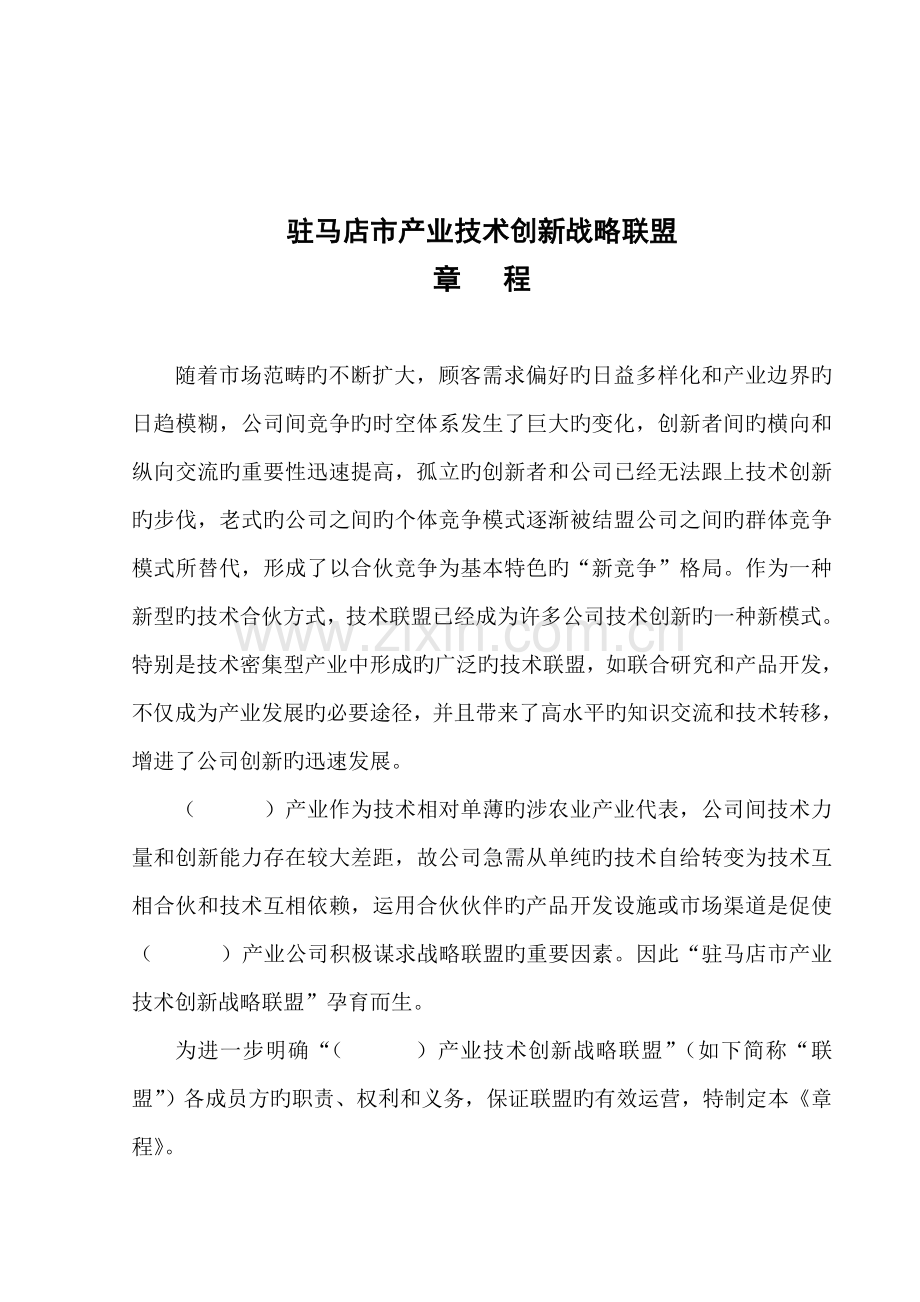 产业重点技术创新战略联盟综合章程.docx_第2页