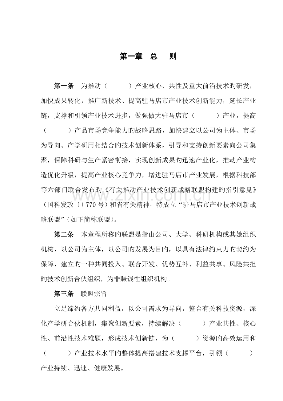 产业重点技术创新战略联盟综合章程.docx_第3页