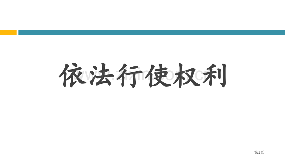 依法行使权力件省公开课一等奖新名师比赛一等奖课件.pptx_第1页