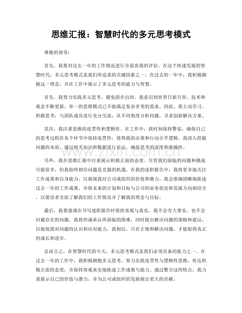 思维汇报：智慧时代的多元思考模式.docx_第1页