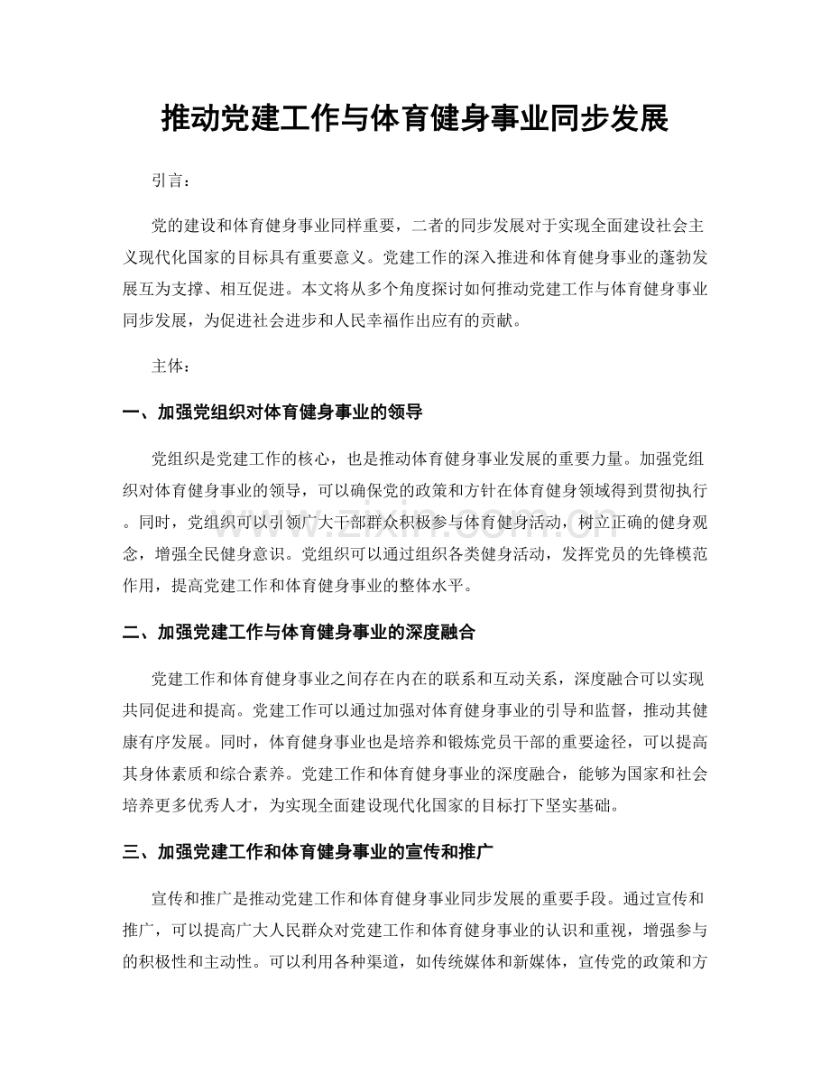 推动党建工作与体育健身事业同步发展.docx_第1页