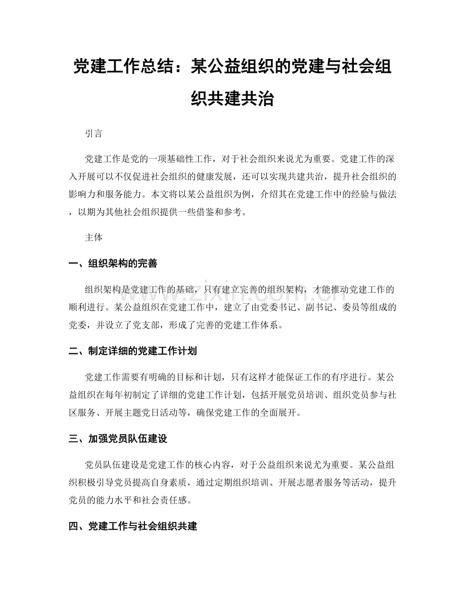 党建工作总结：某公益组织的党建与社会组织共建共治.docx_第1页