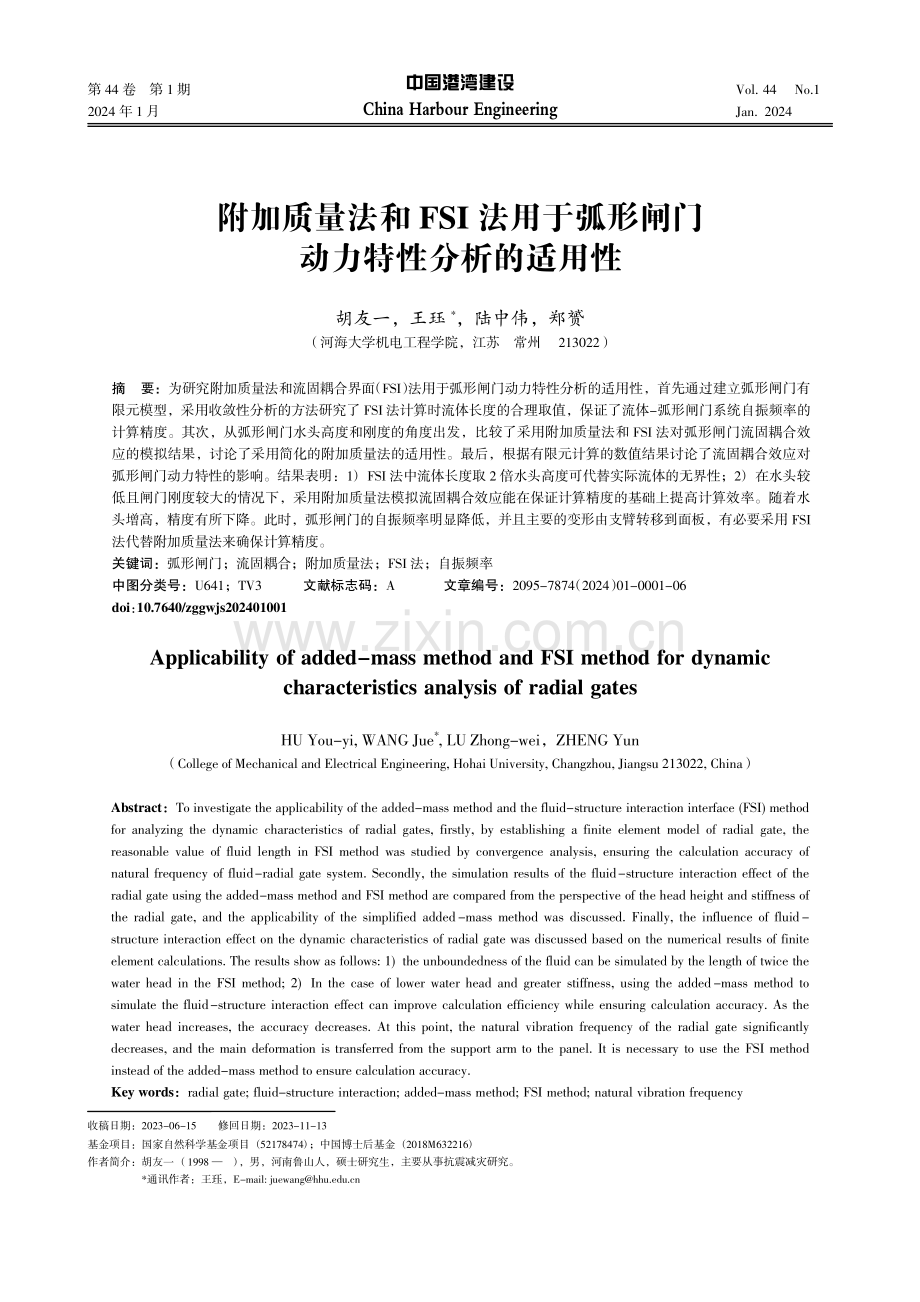 附加质量法和FSI法用于弧形闸门动力特性分析的适用性.pdf_第1页