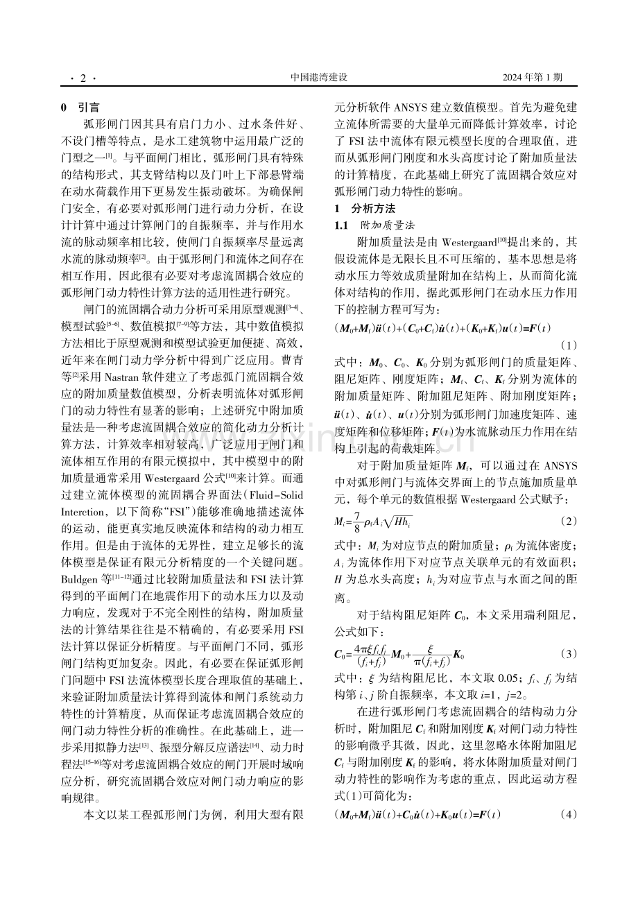 附加质量法和FSI法用于弧形闸门动力特性分析的适用性.pdf_第2页