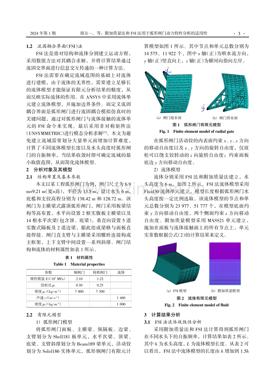 附加质量法和FSI法用于弧形闸门动力特性分析的适用性.pdf_第3页