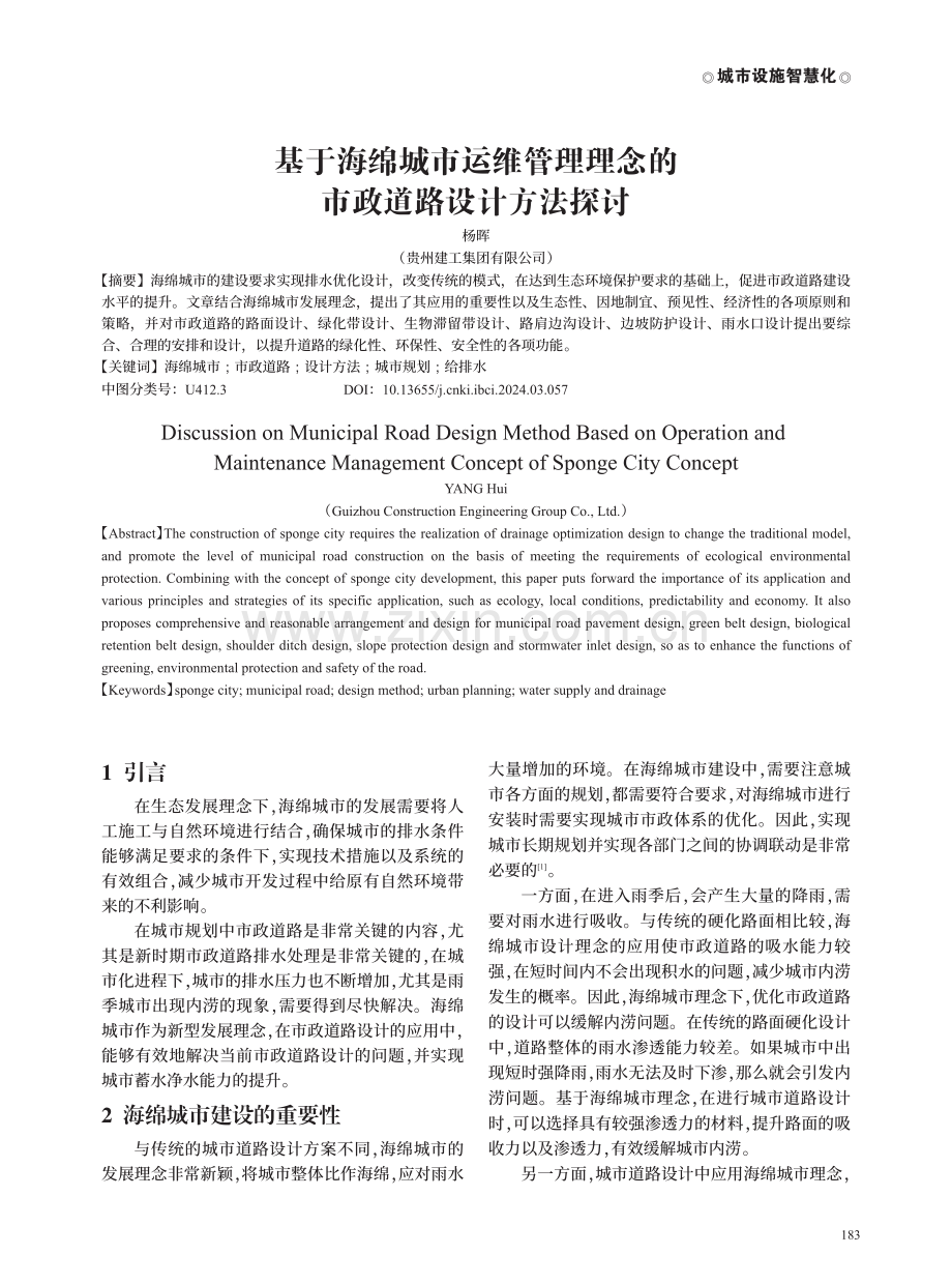 基于海绵城市运维管理理念的市政道路设计方法探讨.pdf_第1页