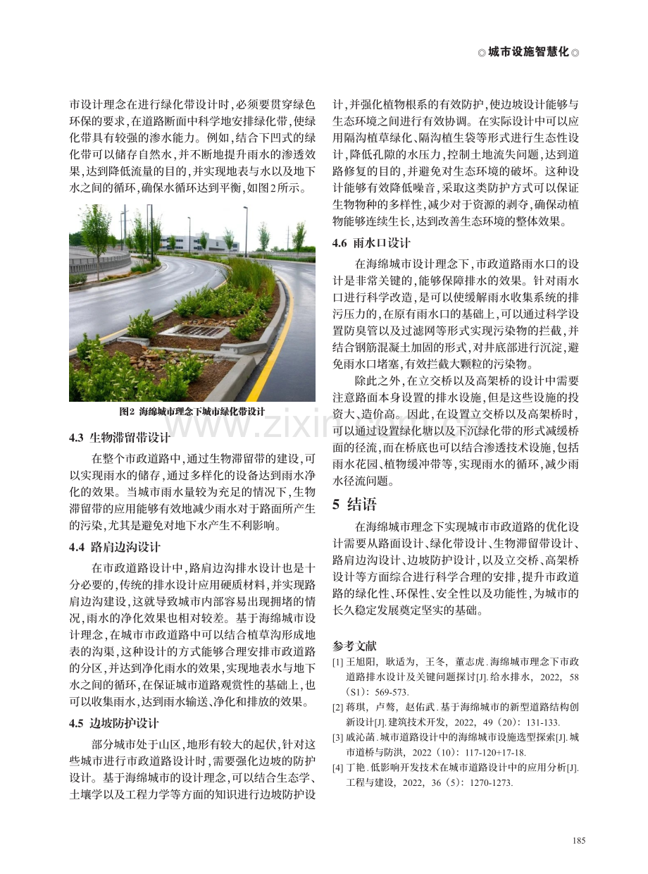 基于海绵城市运维管理理念的市政道路设计方法探讨.pdf_第3页