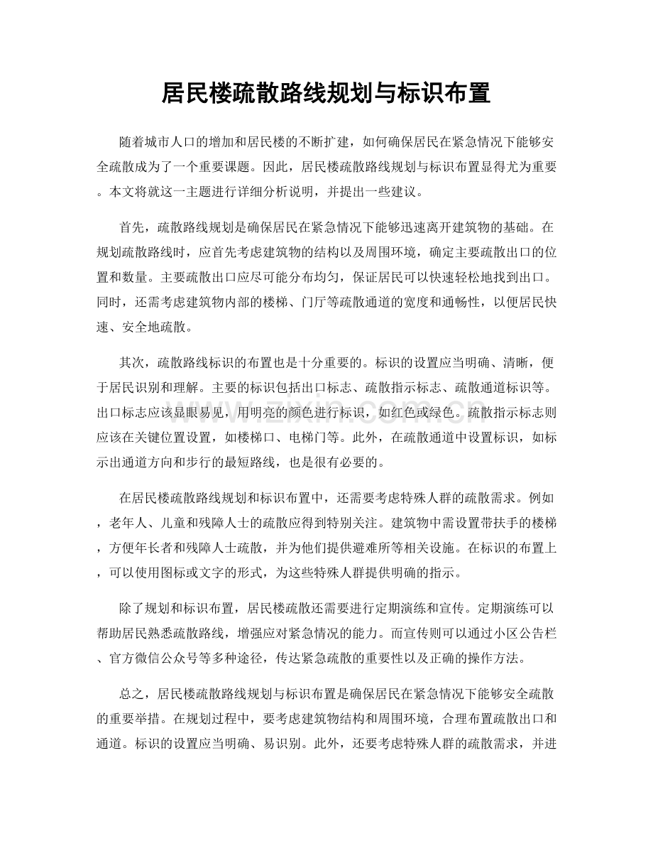 居民楼疏散路线规划与标识布置.docx_第1页