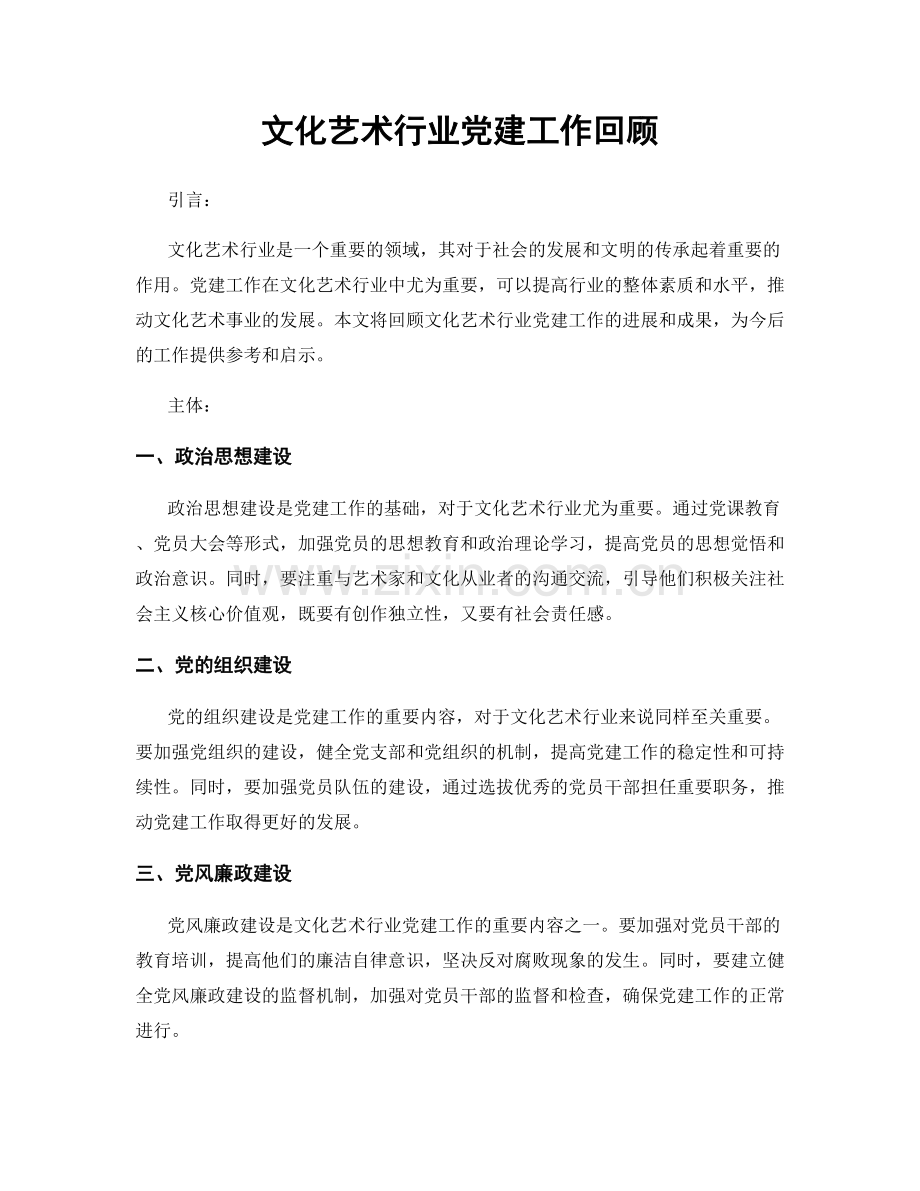 文化艺术行业党建工作回顾.docx_第1页