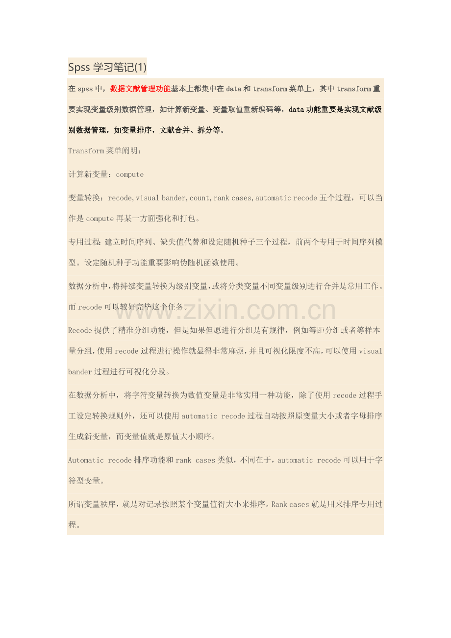 SPSS学习重点笔记专业资料.doc_第1页