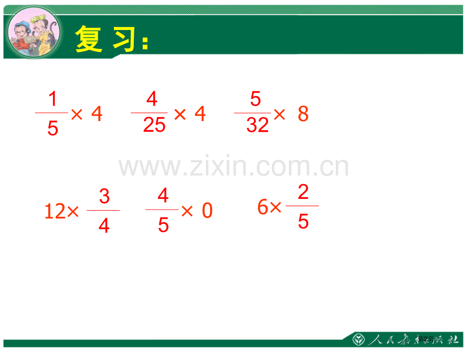 分数乘分数讲义省公共课一等奖全国赛课获奖课件.pptx_第2页