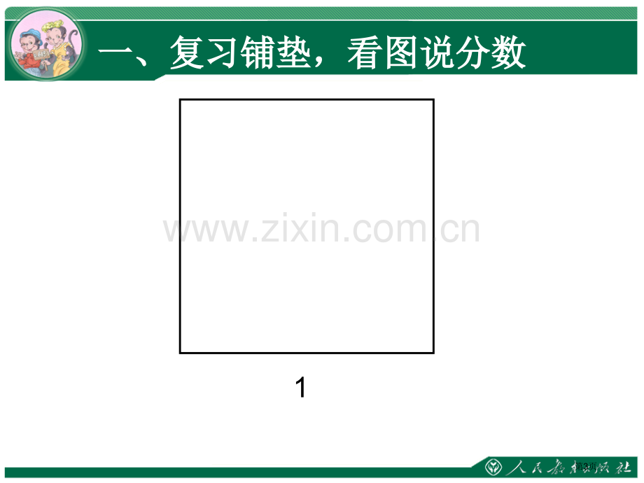 分数乘分数讲义省公共课一等奖全国赛课获奖课件.pptx_第3页