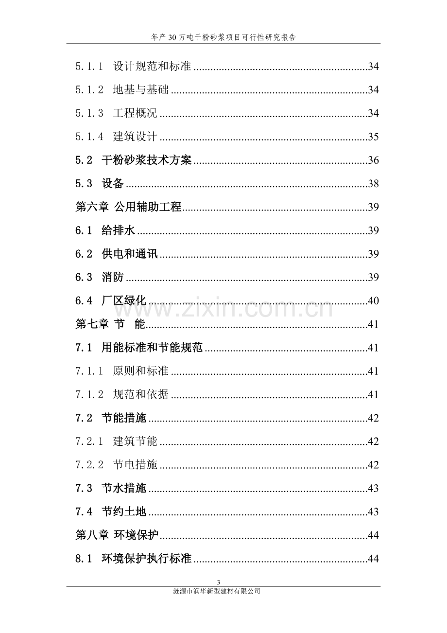 年产30万吨干粉砂浆申请建设可研报告.doc_第3页