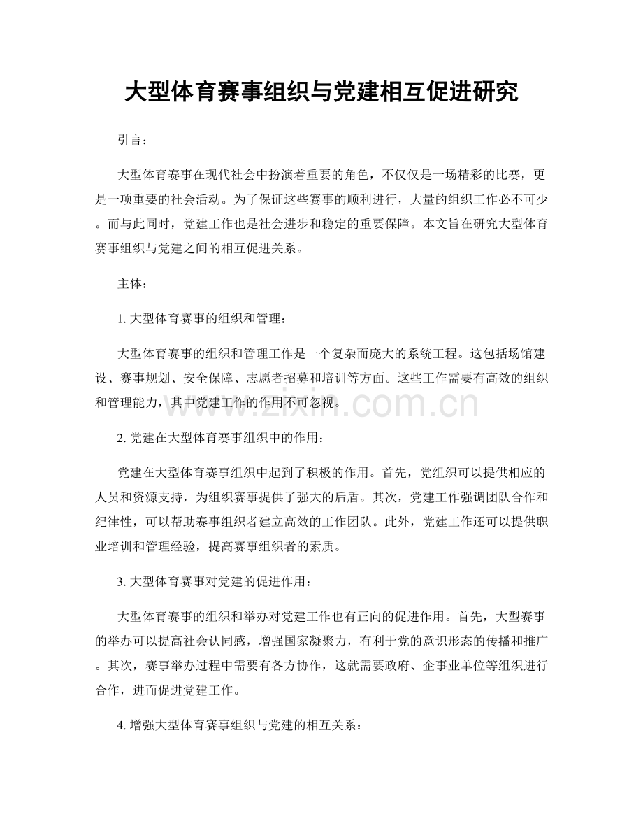 大型体育赛事组织与党建相互促进研究.docx_第1页