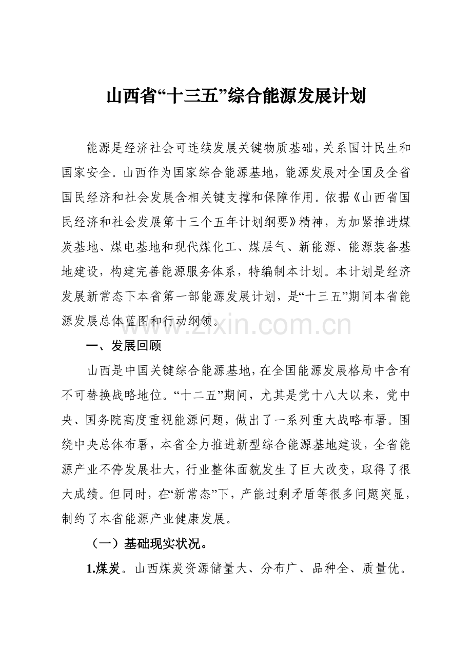 山西省十三五综合能源发展综合规划.doc_第1页