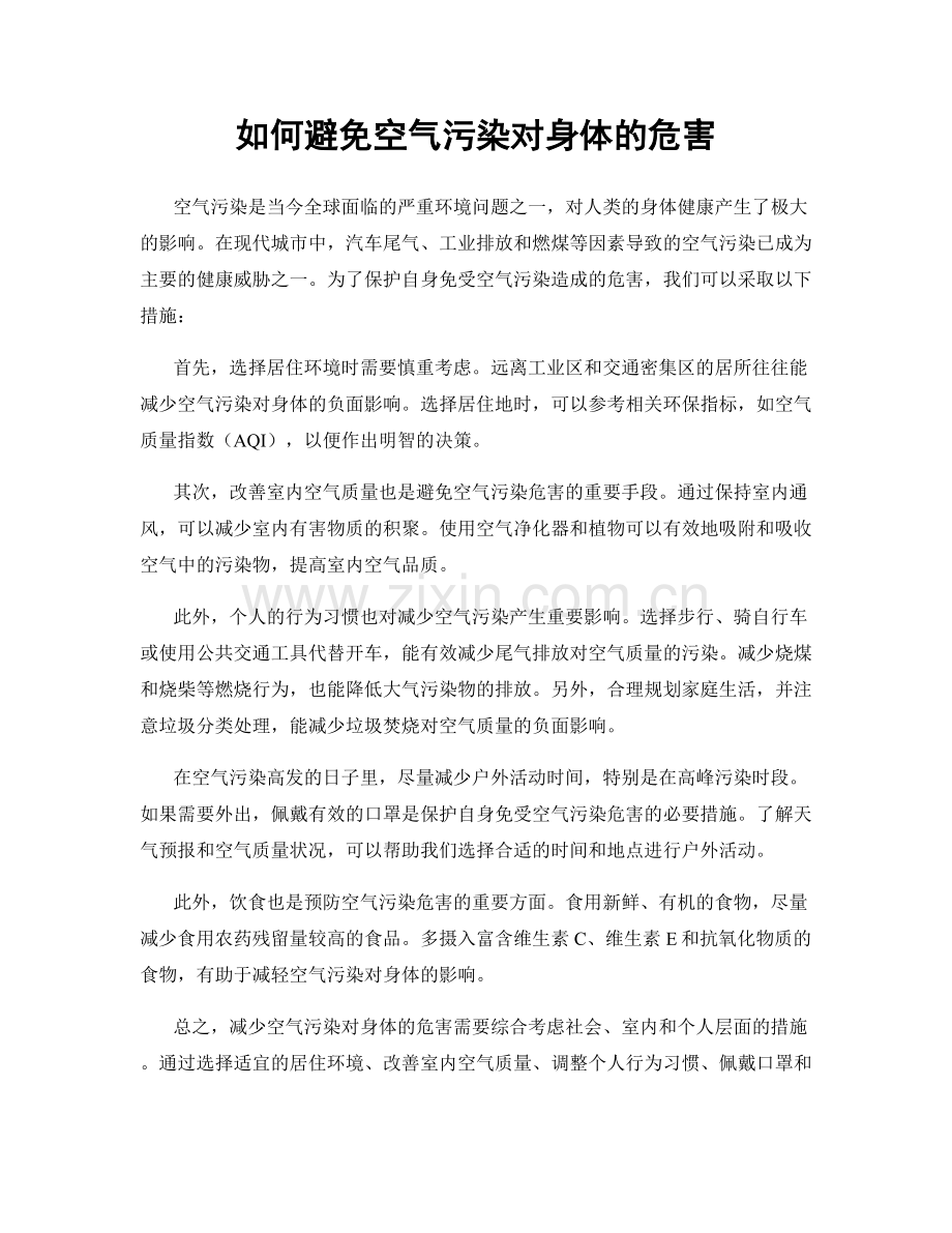 如何避免空气污染对身体的危害.docx_第1页