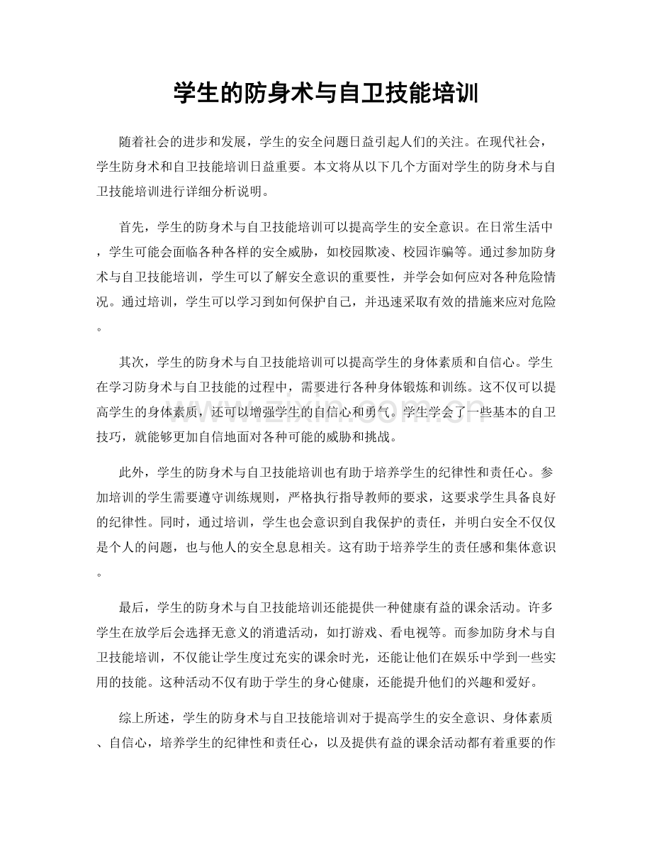 学生的防身术与自卫技能培训.docx_第1页