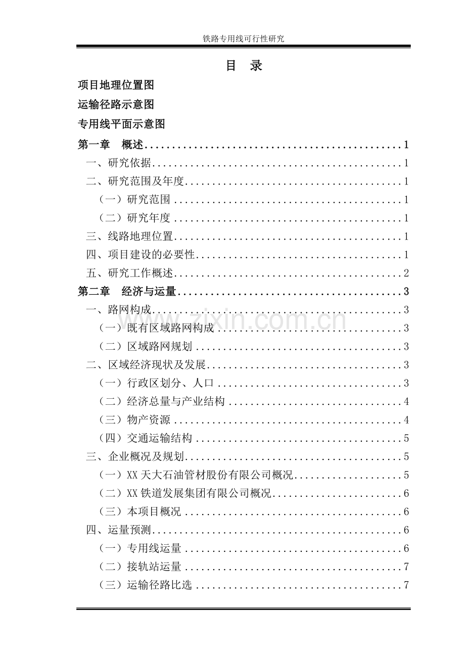 某电厂项目可行性铁路专用线可行性研究报告.doc_第1页